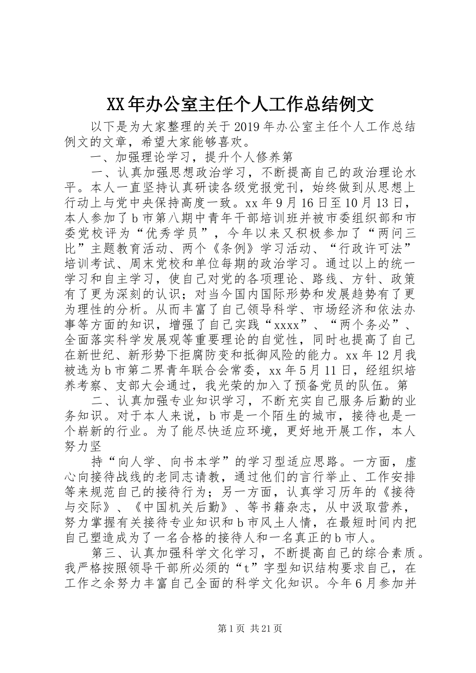 XX年办公室主任个人工作总结例文_第1页