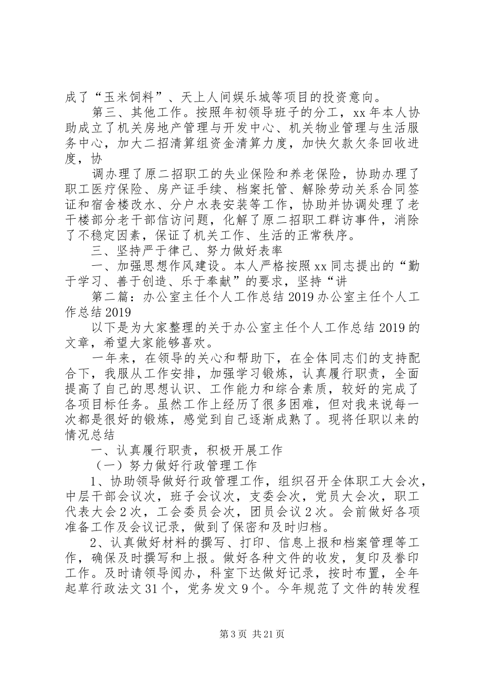 XX年办公室主任个人工作总结例文_第3页