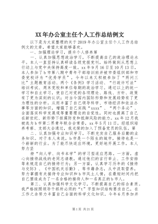 XX年办公室主任个人工作总结例文