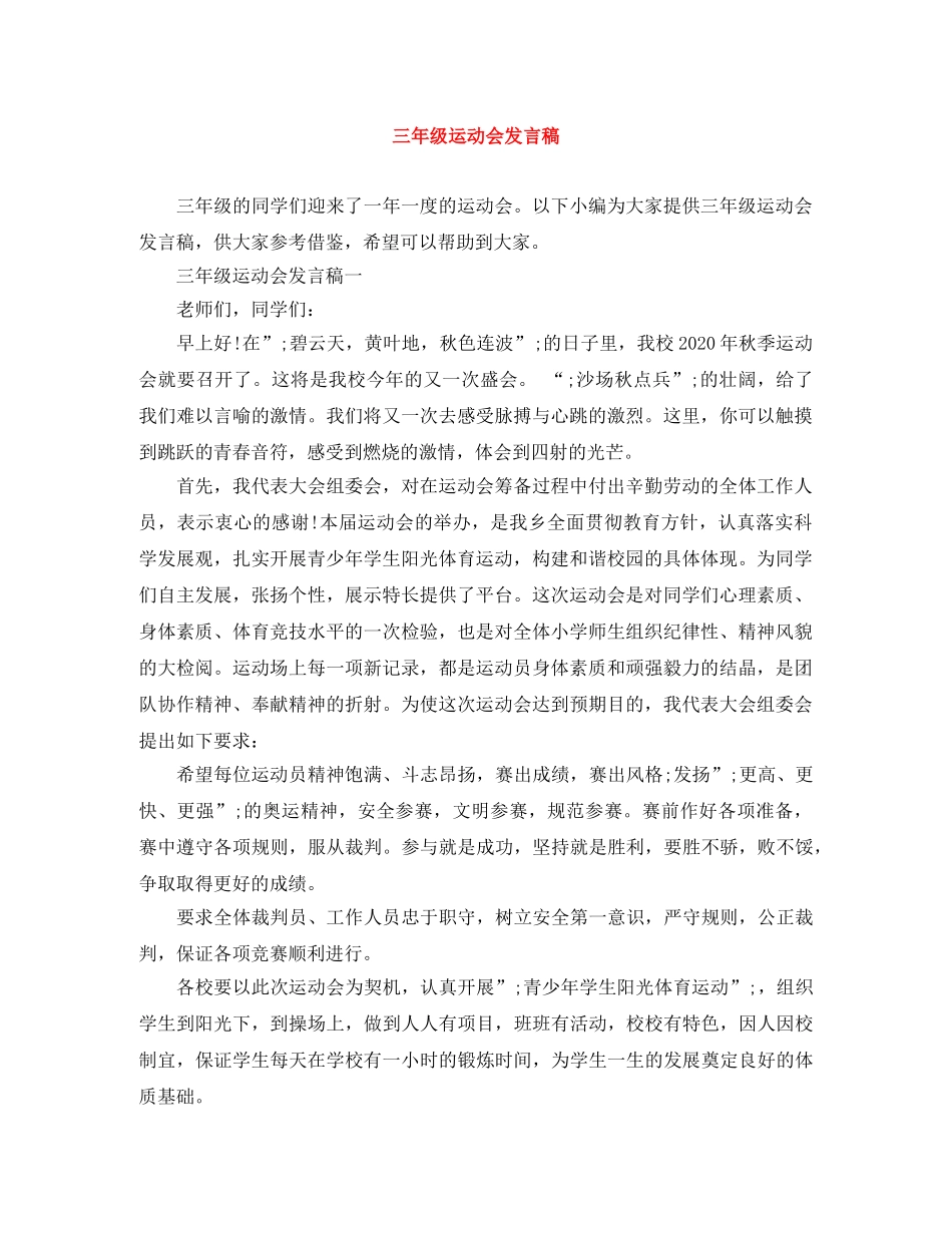 三年级运动会发言稿 _第1页