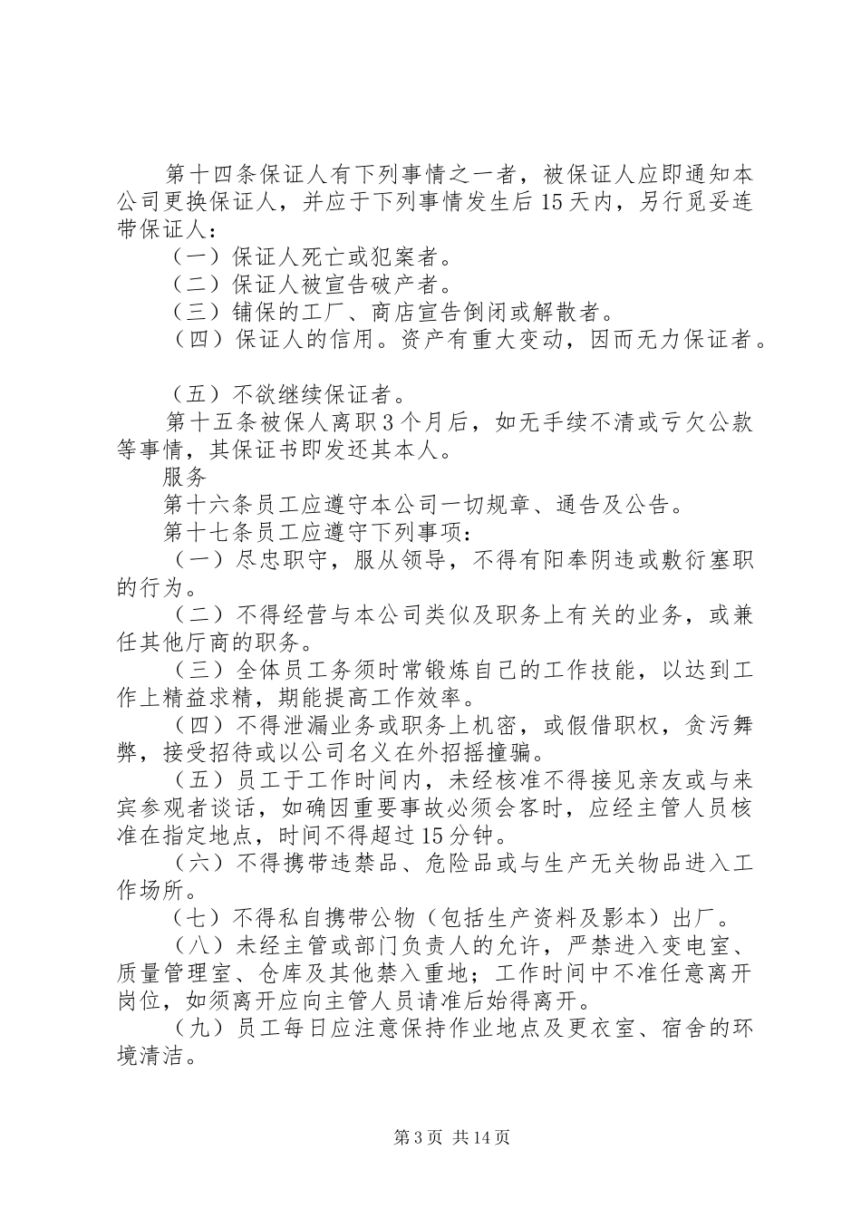 企业人事管理规章制度_第3页