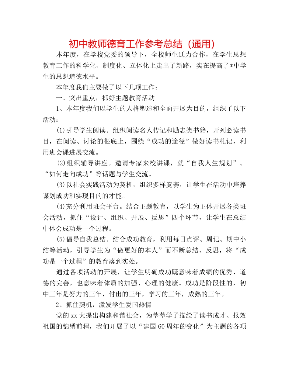 初中教师德育工作参考总结（通用） _第1页