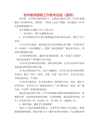初中教师德育工作参考总结（通用） 
