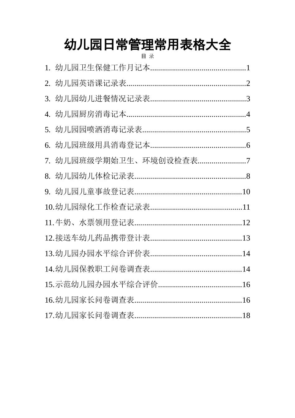 幼儿园日常管理常用表格大全_第1页