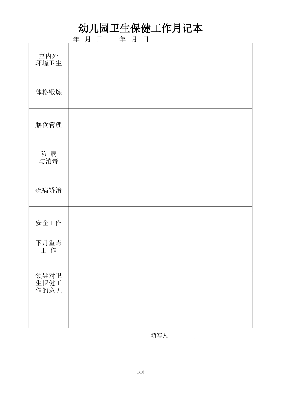 幼儿园日常管理常用表格大全_第2页