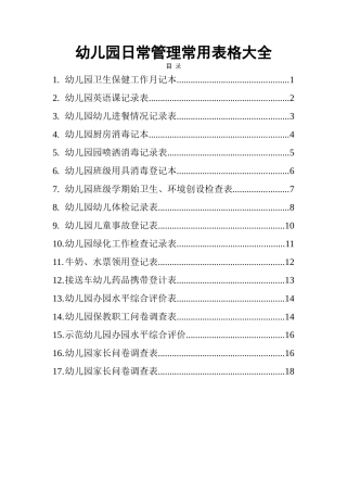 幼儿园日常管理常用表格大全