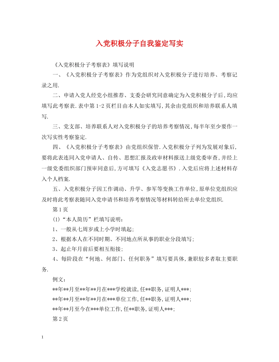入党积极分子自我鉴定写实 _第1页