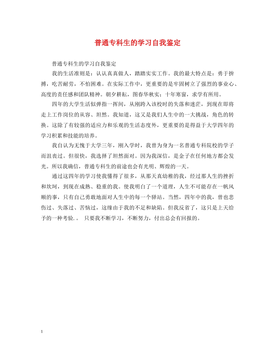 普通专科生的学习自我鉴定 _第1页