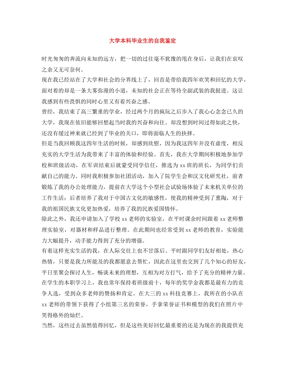 大学本科毕业生的自我鉴定 _第1页