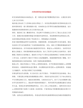 大学本科毕业生的自我鉴定 