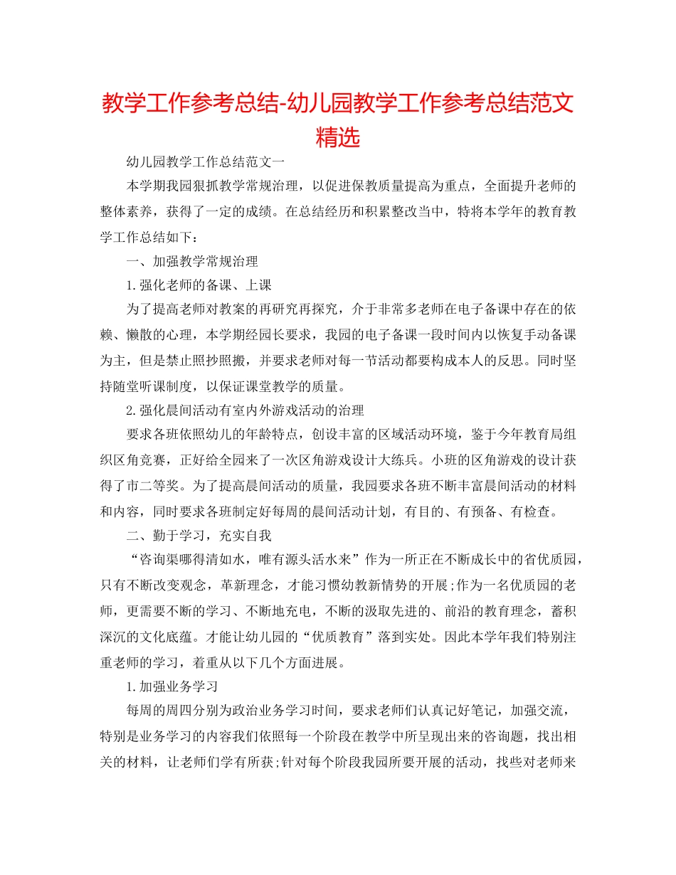 教学工作参考总结-幼儿园教学工作参考总结范文精选 _第1页