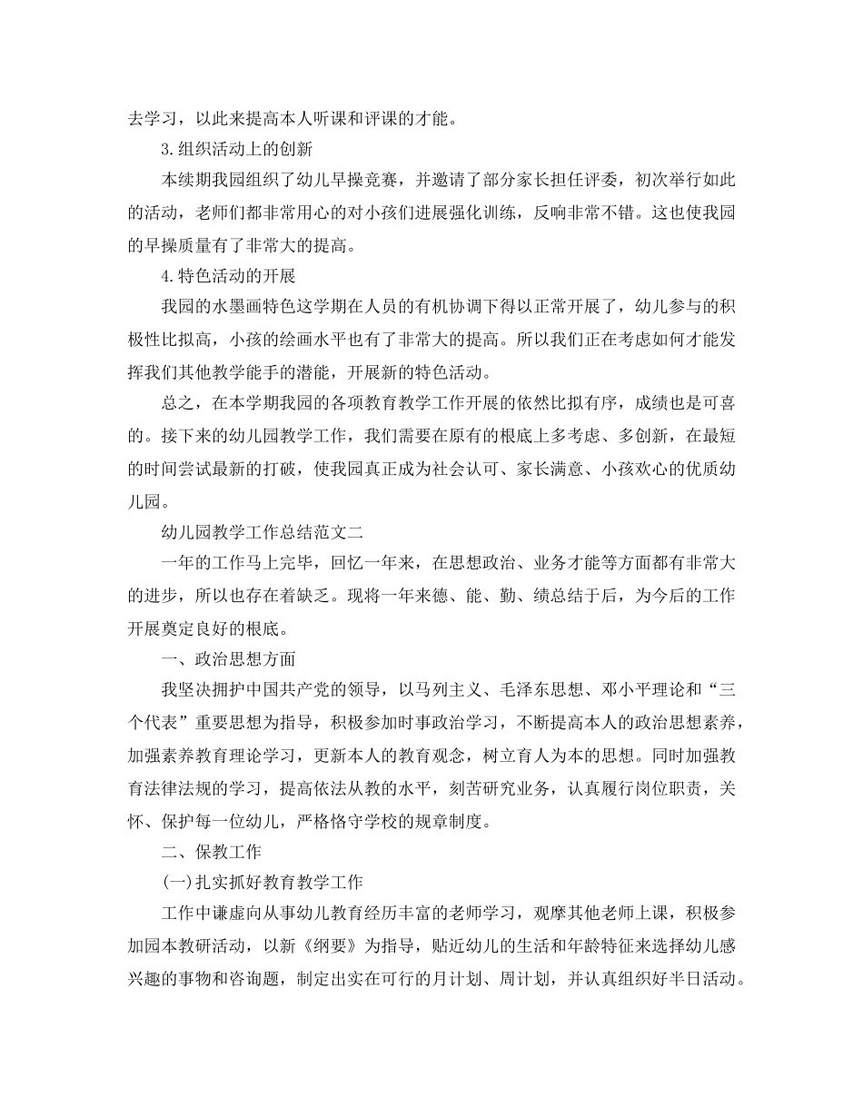 教学工作参考总结-幼儿园教学工作参考总结范文精选 _第3页