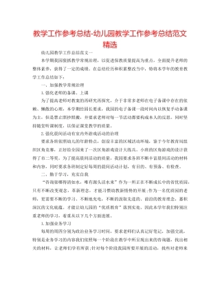 教学工作参考总结-幼儿园教学工作参考总结范文精选 