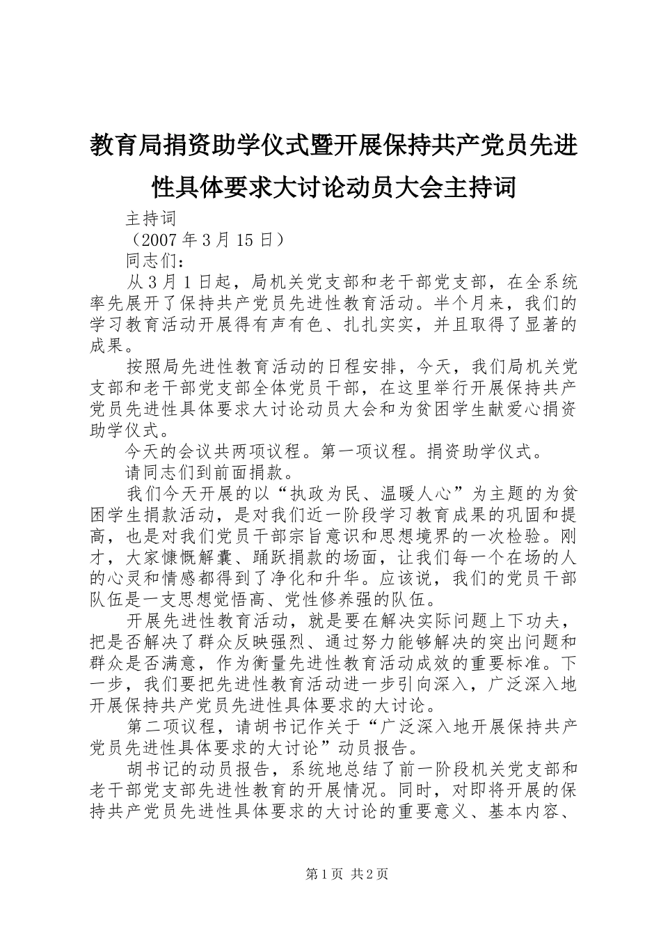 教育局捐资助学仪式暨开展保持共产党员先进性具体要求大讨论动员大会主持词_第1页