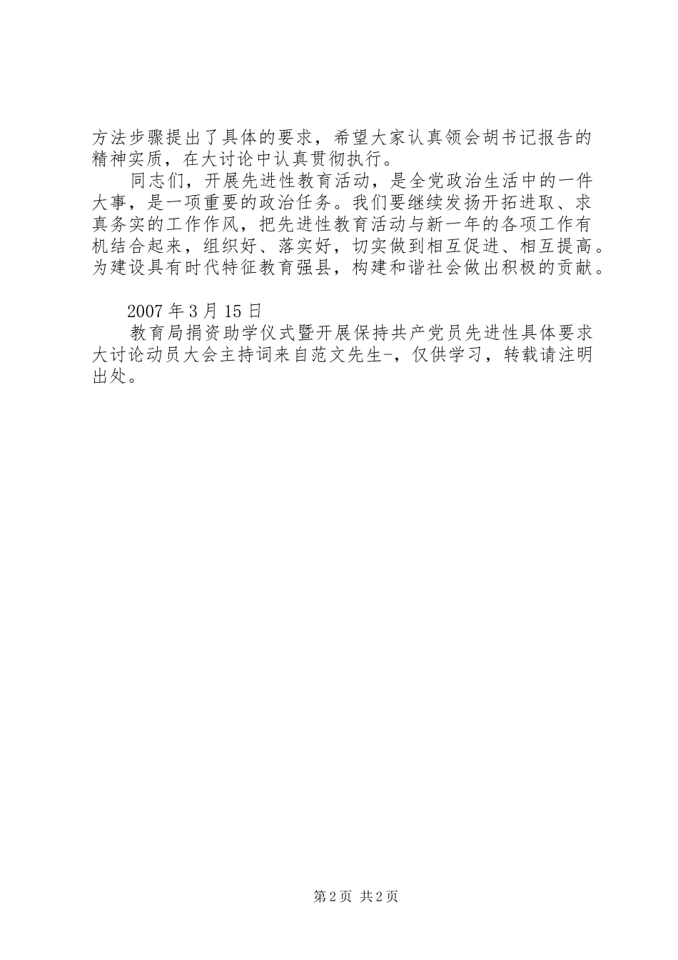 教育局捐资助学仪式暨开展保持共产党员先进性具体要求大讨论动员大会主持词_第2页
