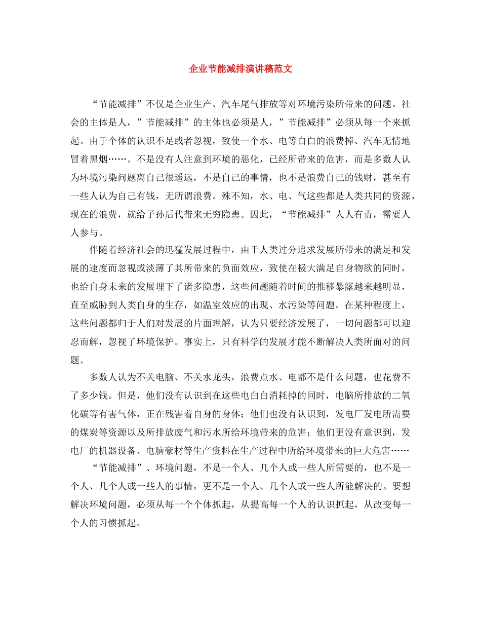 企业节能减排演讲稿范文 _第1页