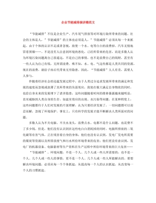 企业节能减排演讲稿范文 