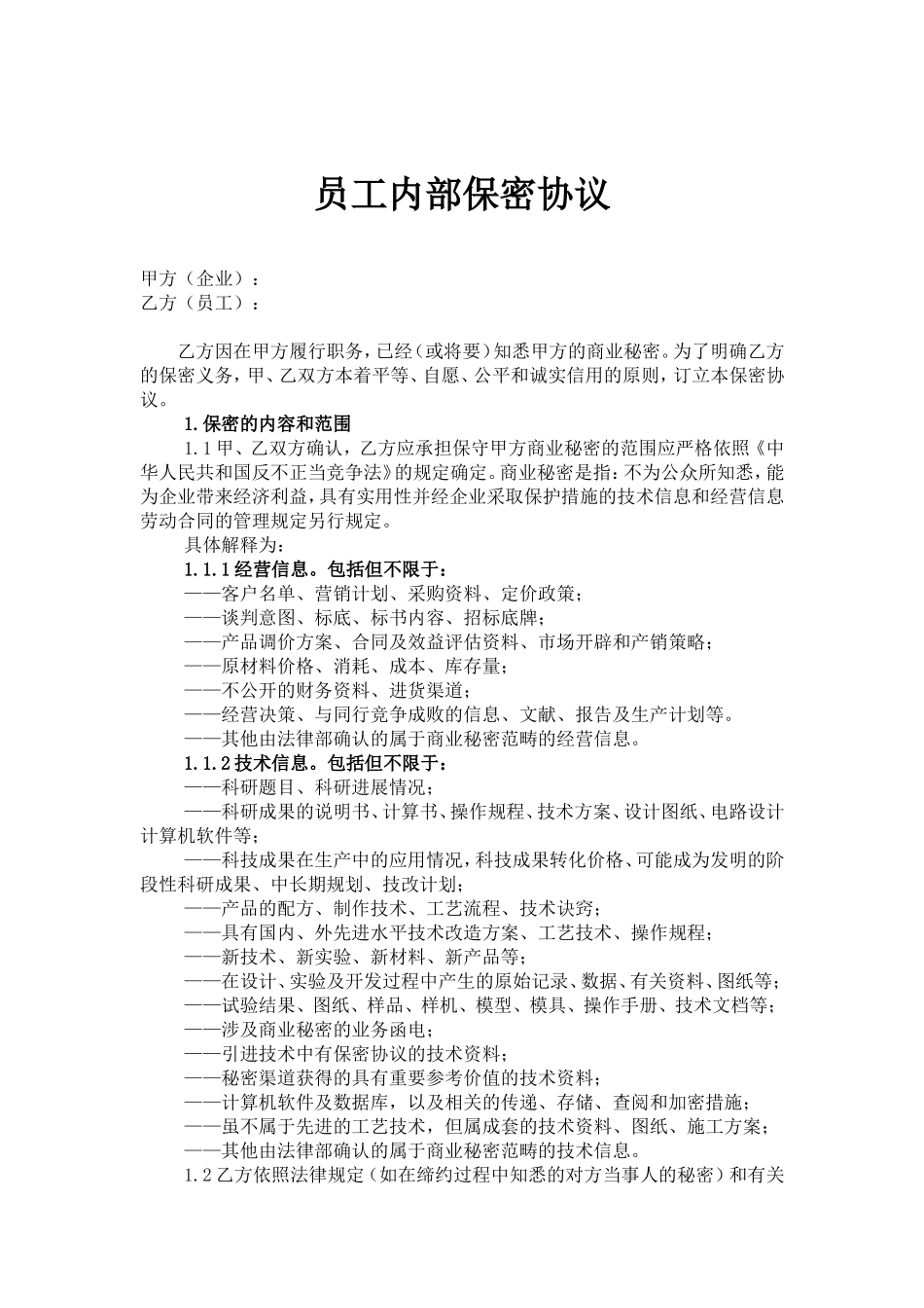 员工内部保密协议范本_第1页