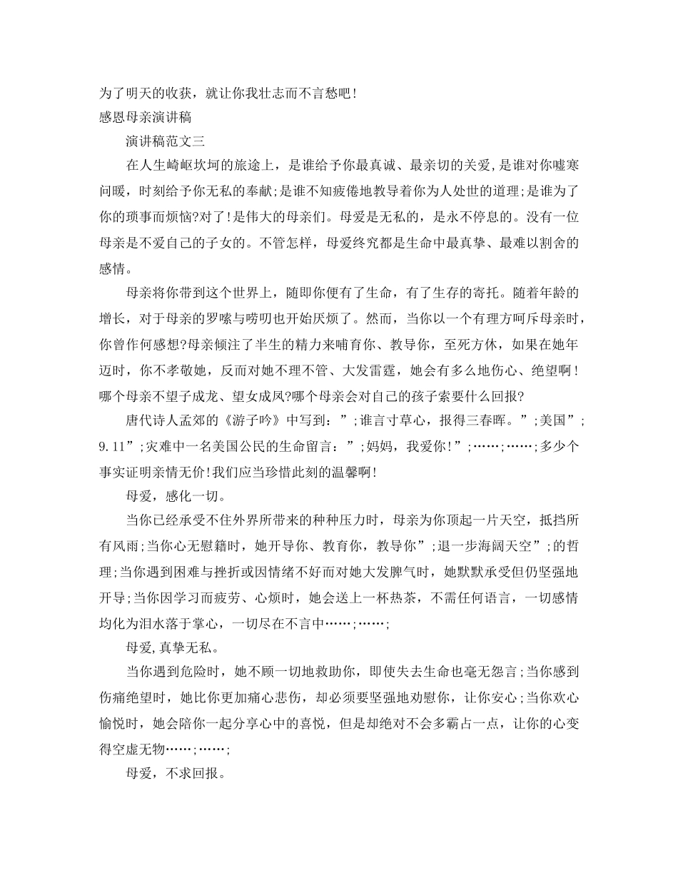 感恩母亲演讲稿 _第3页