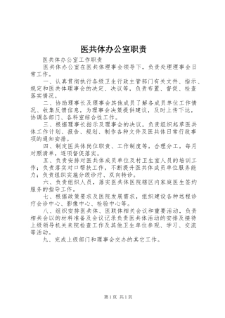 医共体办公室职责