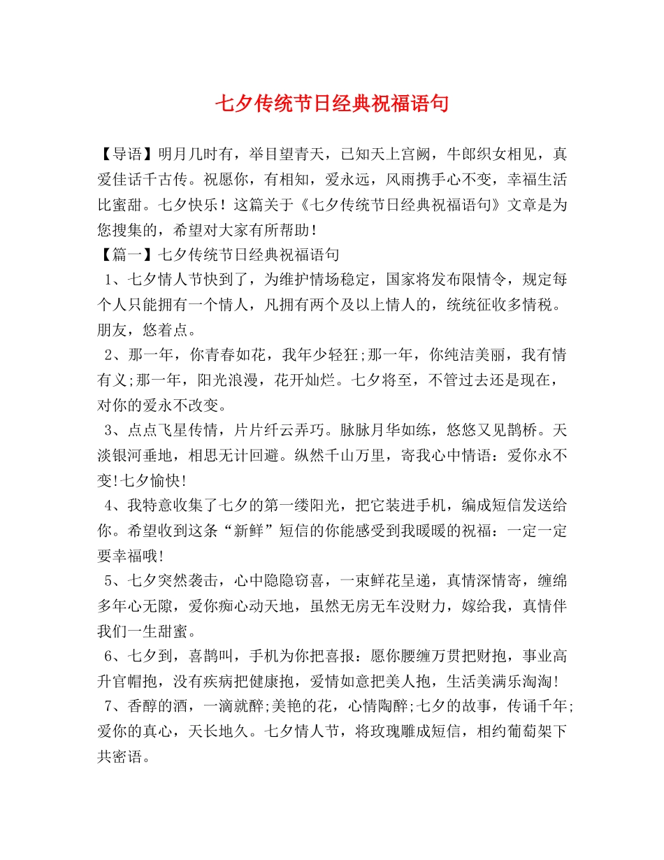 七夕传统节日经典祝福语句 _第1页