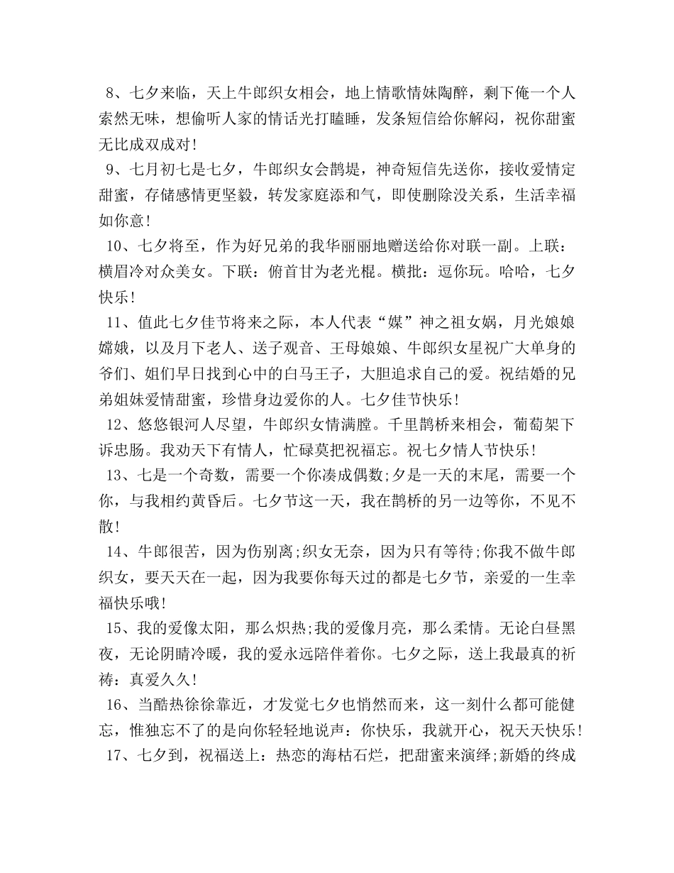 七夕传统节日经典祝福语句 _第2页