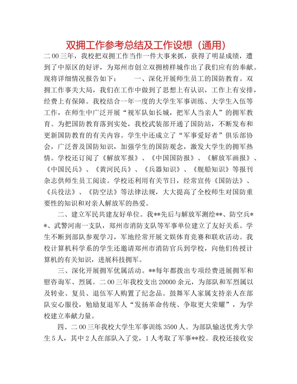 双拥工作参考总结及工作设想（通用） _第1页