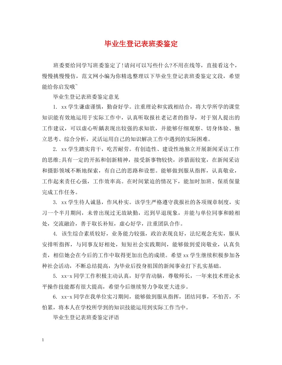 毕业生登记表班委鉴定 _第1页