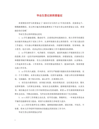 毕业生登记表班委鉴定 