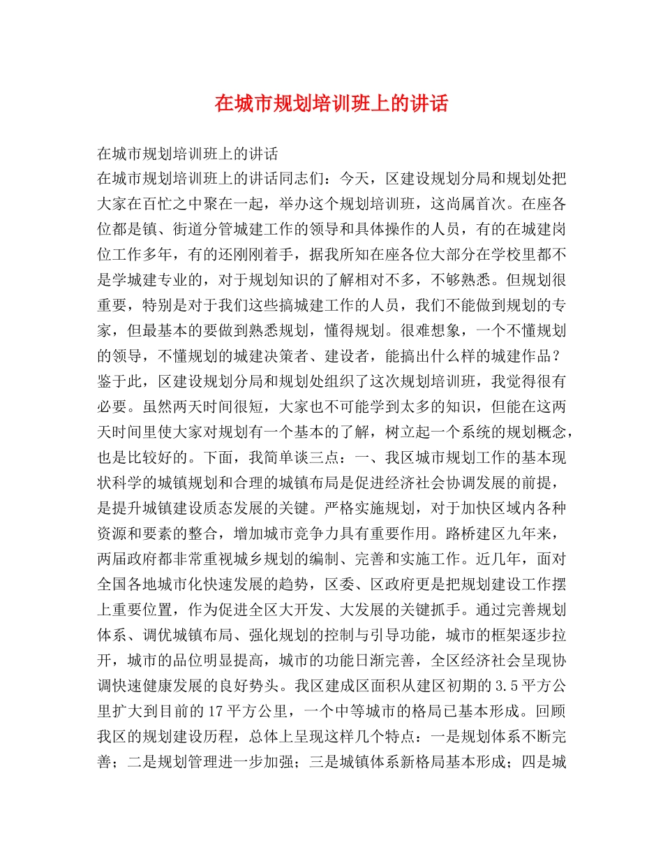 在城市规划培训班上的讲话 _第1页