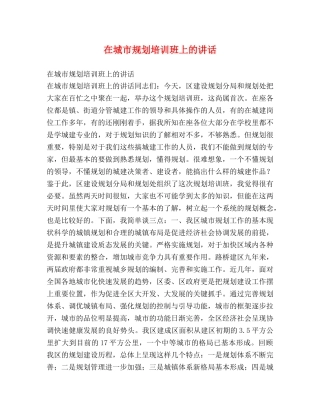 在城市规划培训班上的讲话 