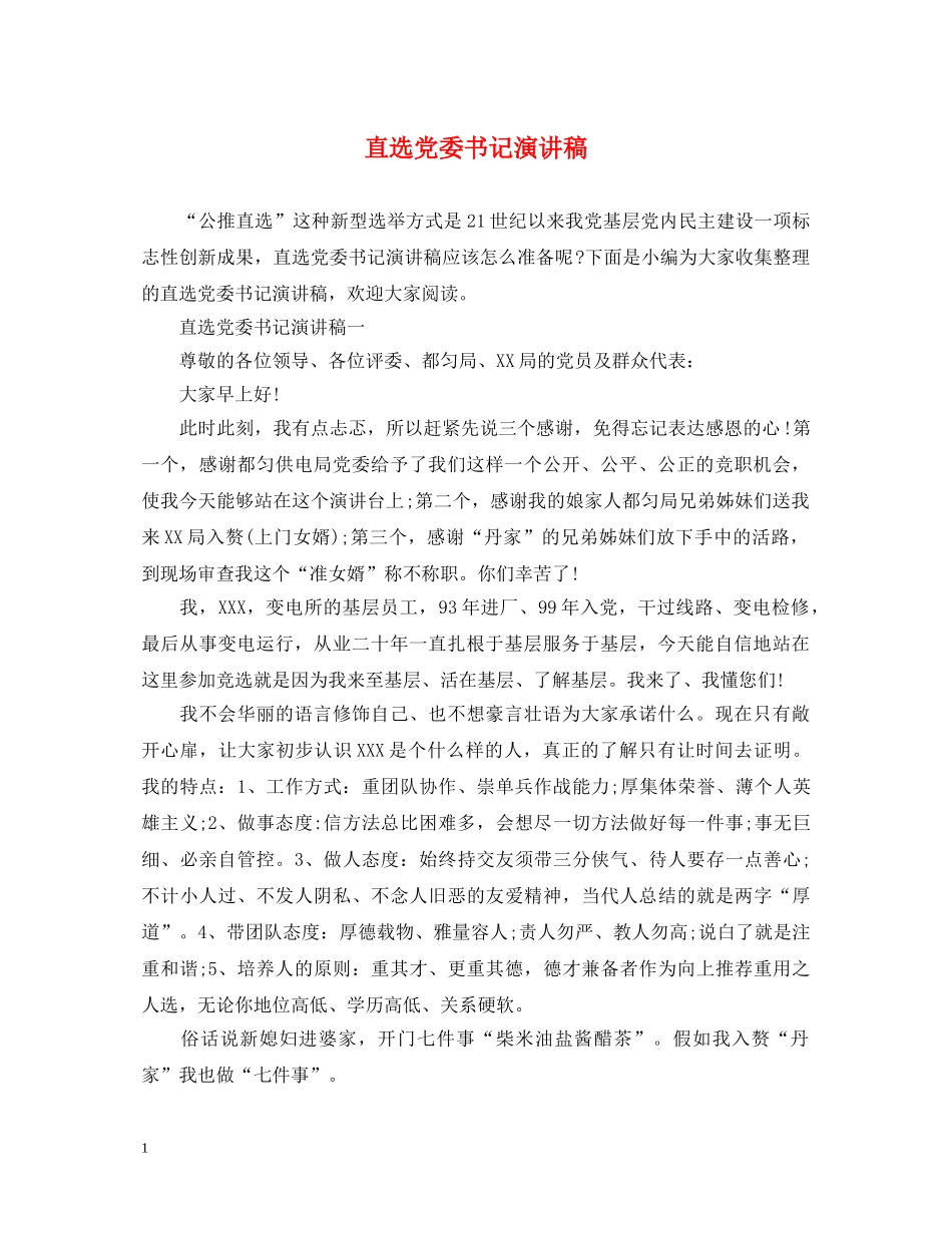 直选党委书记演讲稿 _第1页