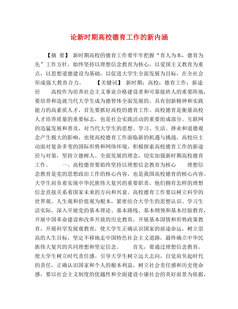 论新时期高校德育工作的新内涵 _第1页