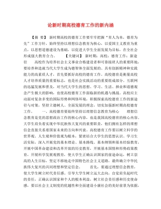 论新时期高校德育工作的新内涵 
