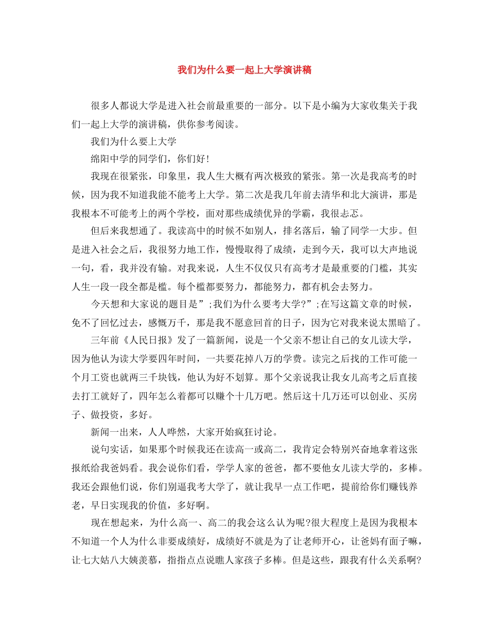我们为什么要一起上大学演讲稿 _第1页