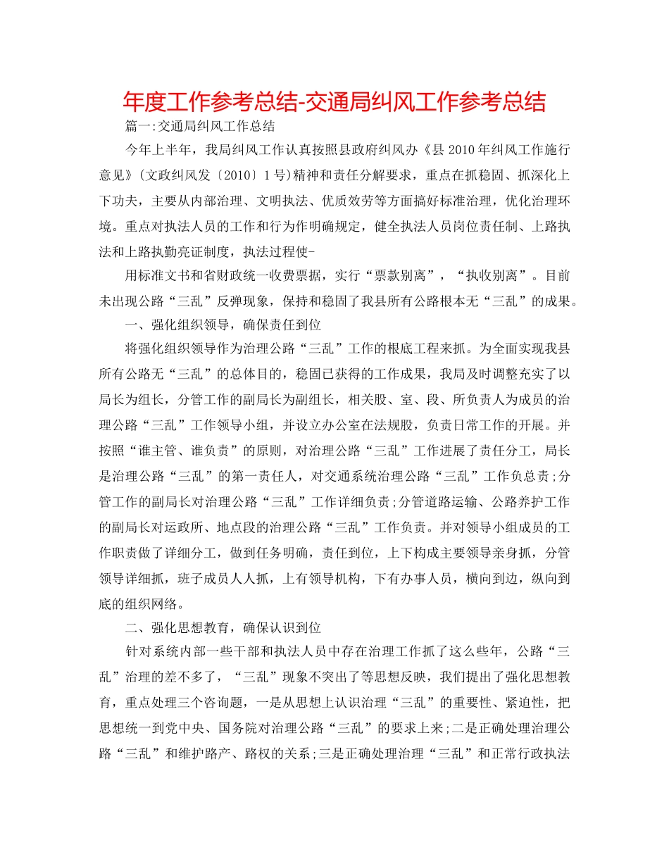 年度工作参考总结-交通局纠风工作参考总结 _第1页