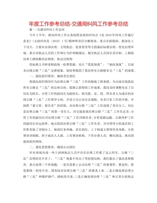 年度工作参考总结-交通局纠风工作参考总结 