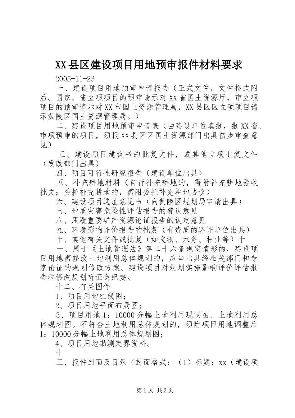 XX县区建设项目用地预审报件材料要求_第1页