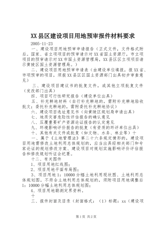 XX县区建设项目用地预审报件材料要求
