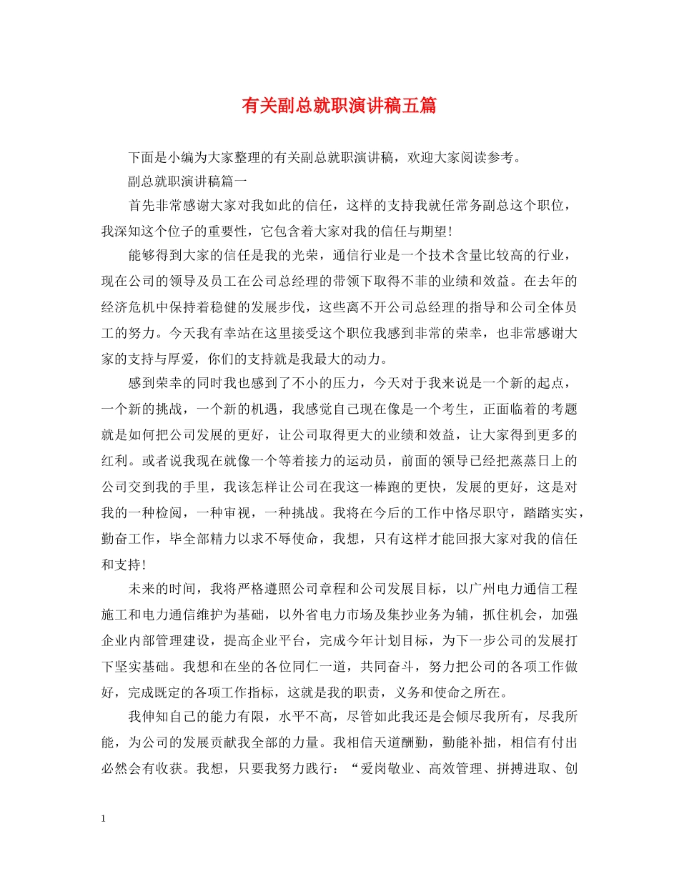 有关副总就职演讲稿五篇 _第1页