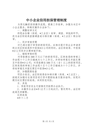 中小企业信用担保管理制度