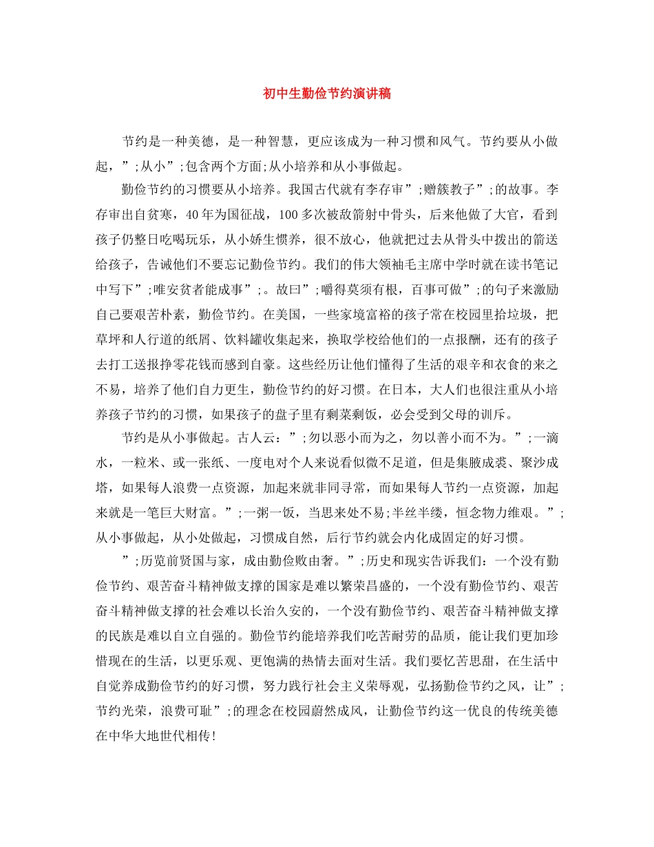 初中生勤俭节约演讲稿 _第1页