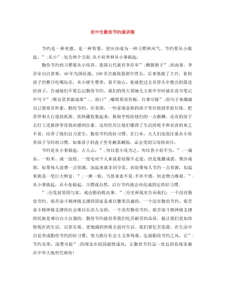 初中生勤俭节约演讲稿 