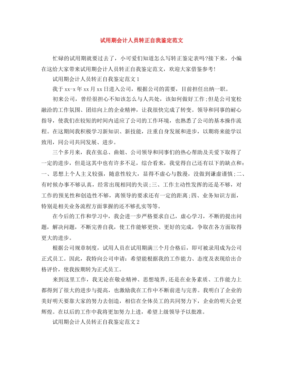 试用期会计人员转正自我鉴定范文 _第1页