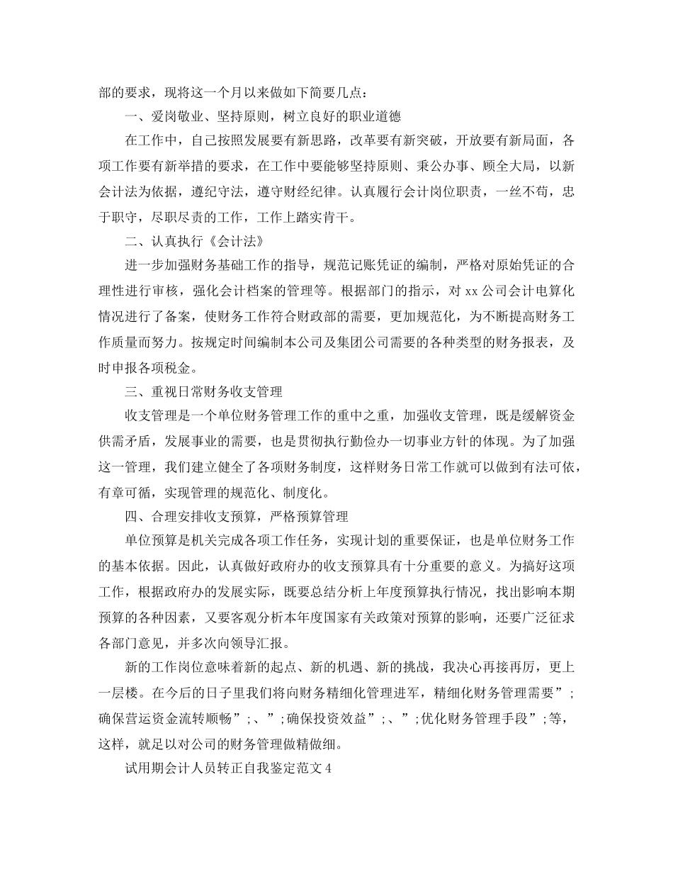 试用期会计人员转正自我鉴定范文 _第3页
