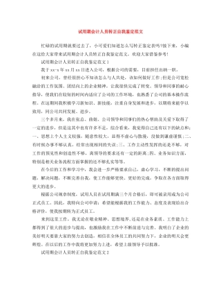 试用期会计人员转正自我鉴定范文 