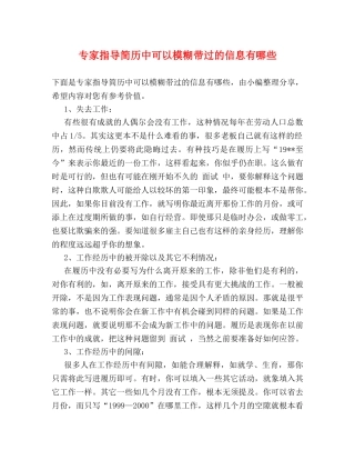 专家指导简历中可以模糊带过的信息有哪些 