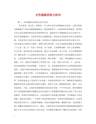 女性健康讲座主持词2 