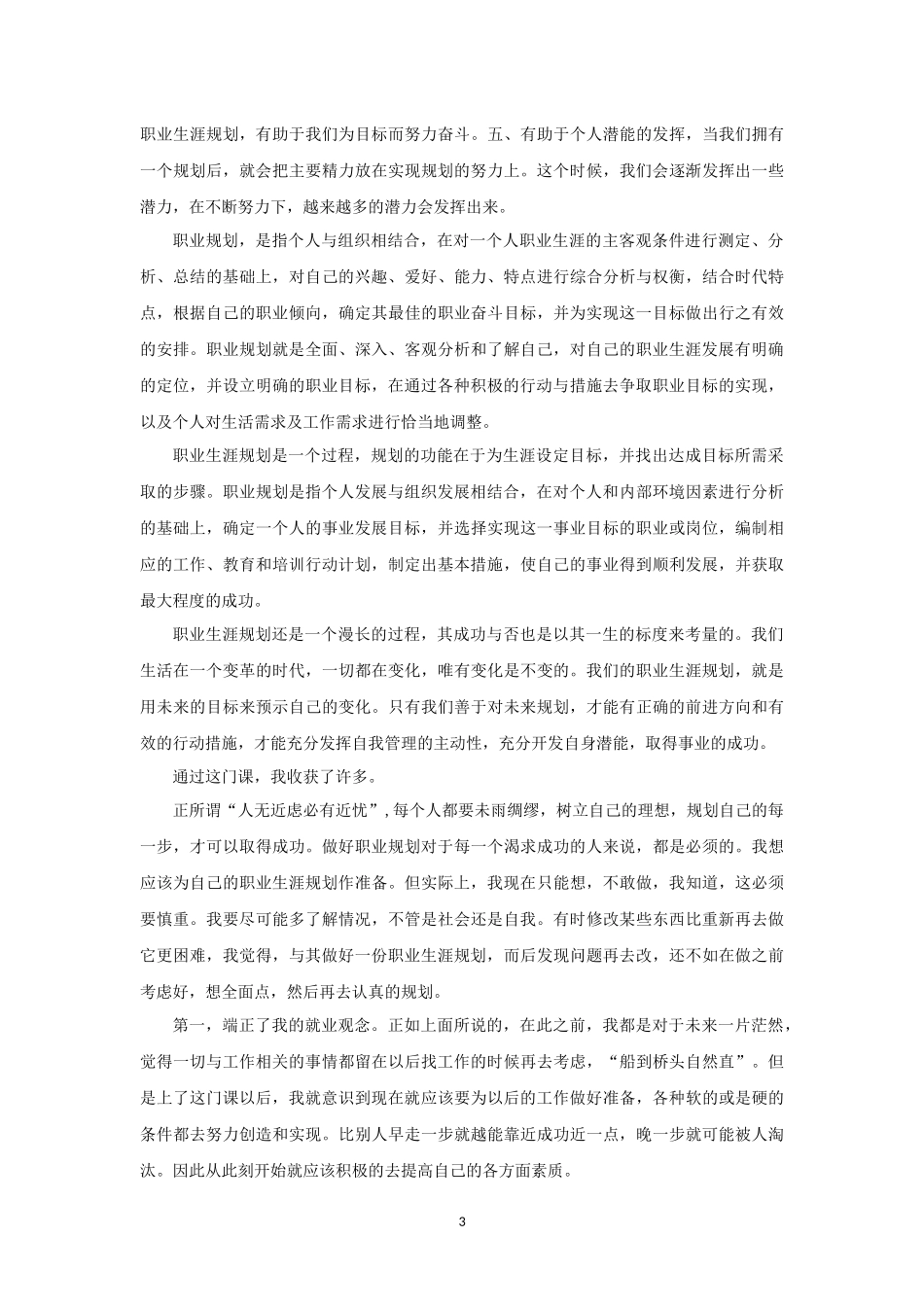 职业生涯规划课的感想_第3页