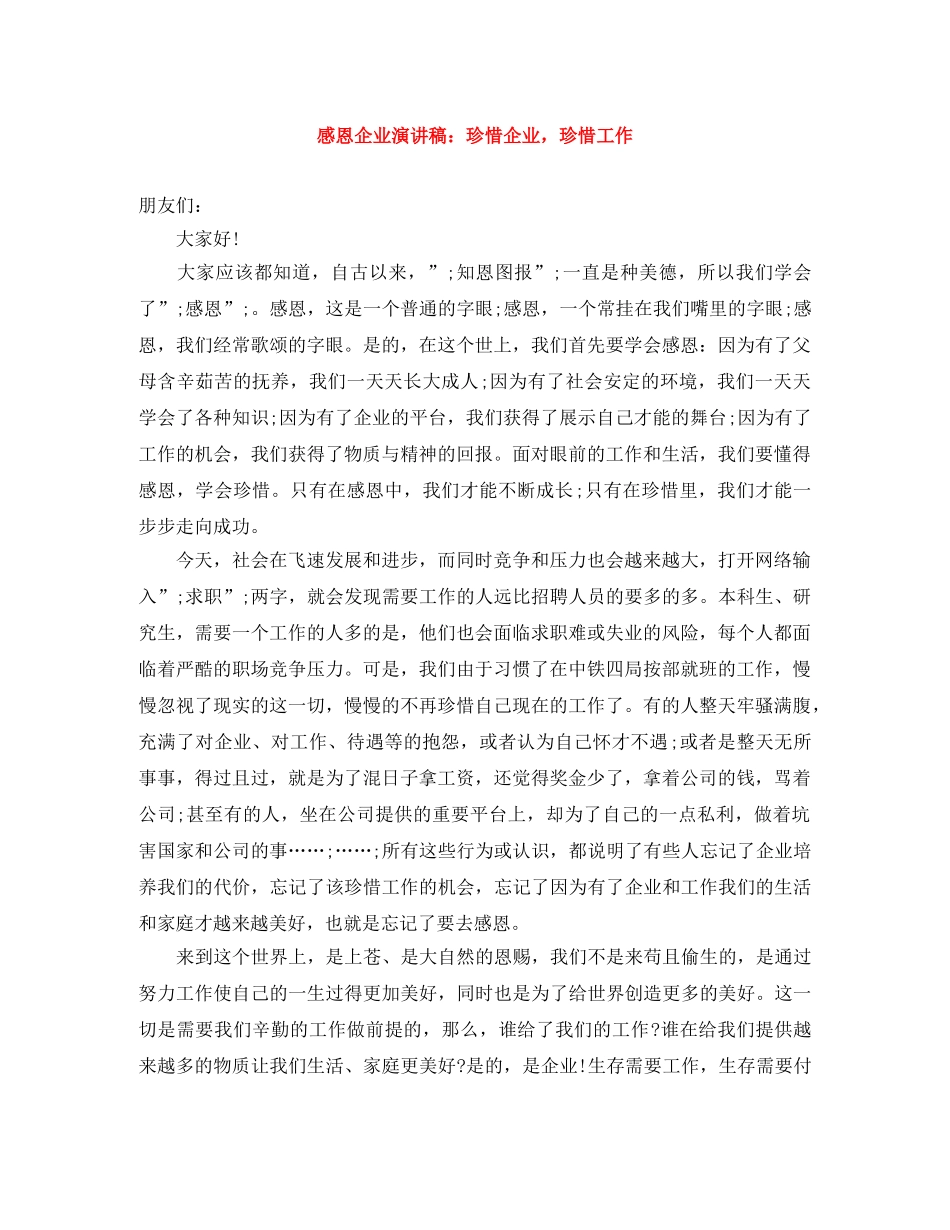 感恩企业演讲稿珍惜企业，珍惜工作 _第1页
